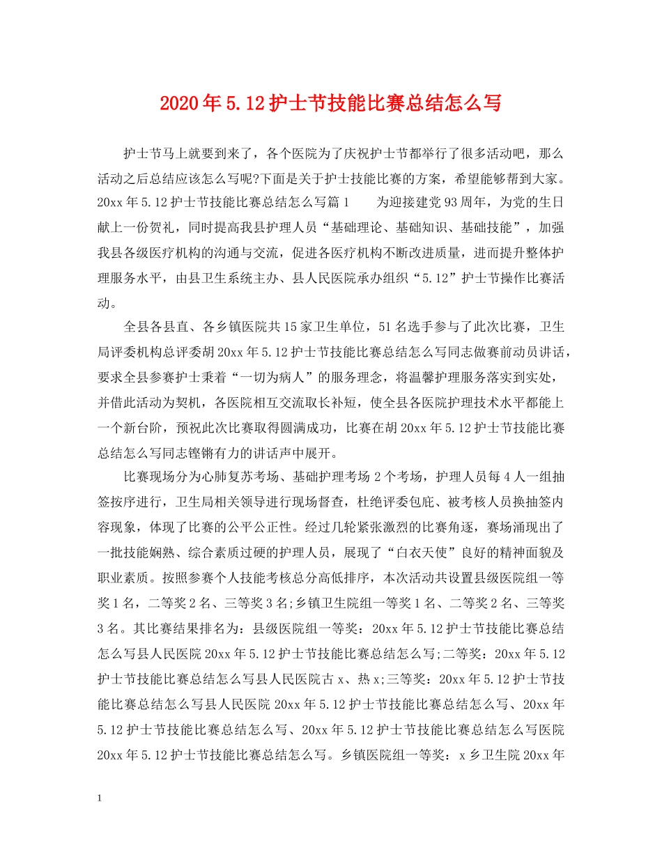2020年512护士节技能比赛总结怎么写 _第1页