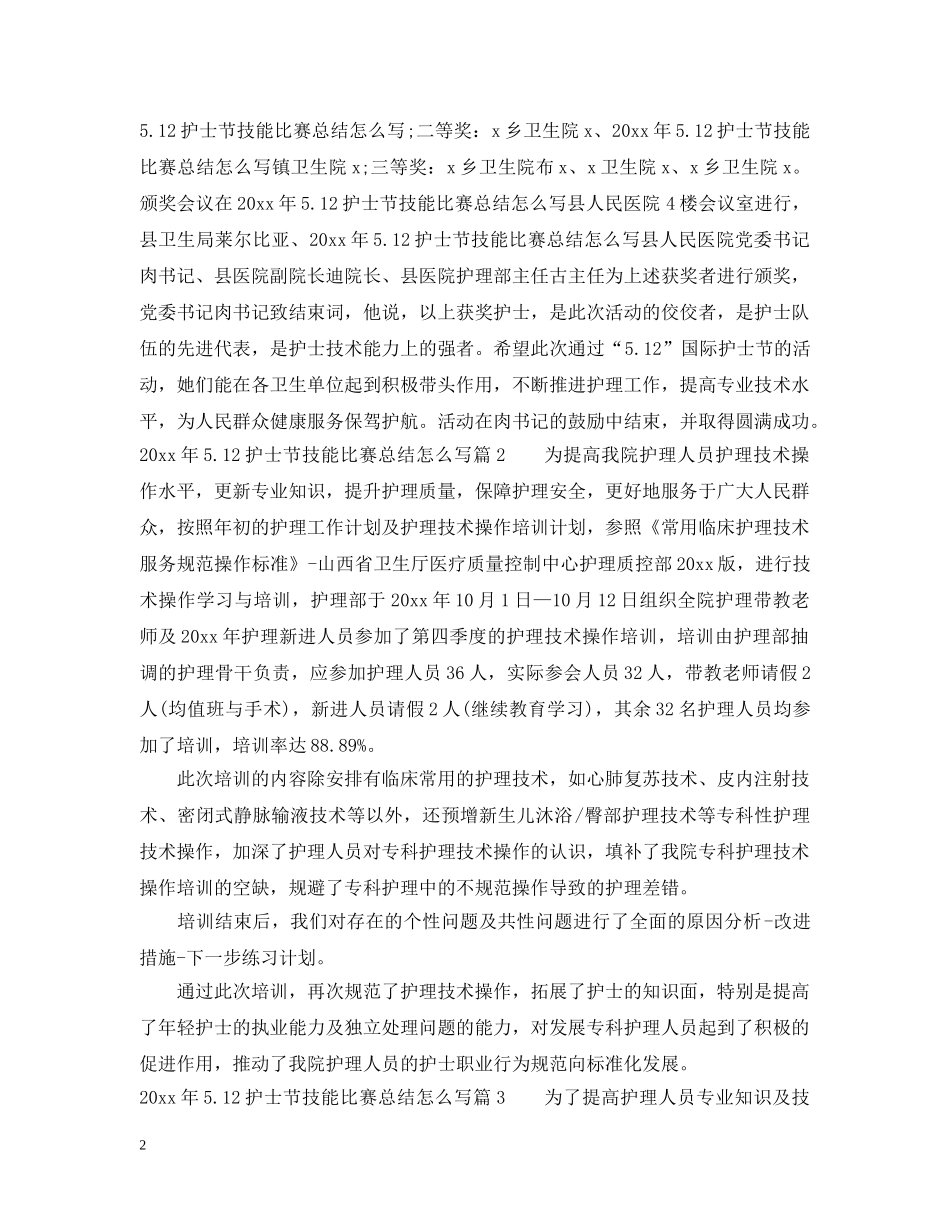 2020年512护士节技能比赛总结怎么写 _第2页