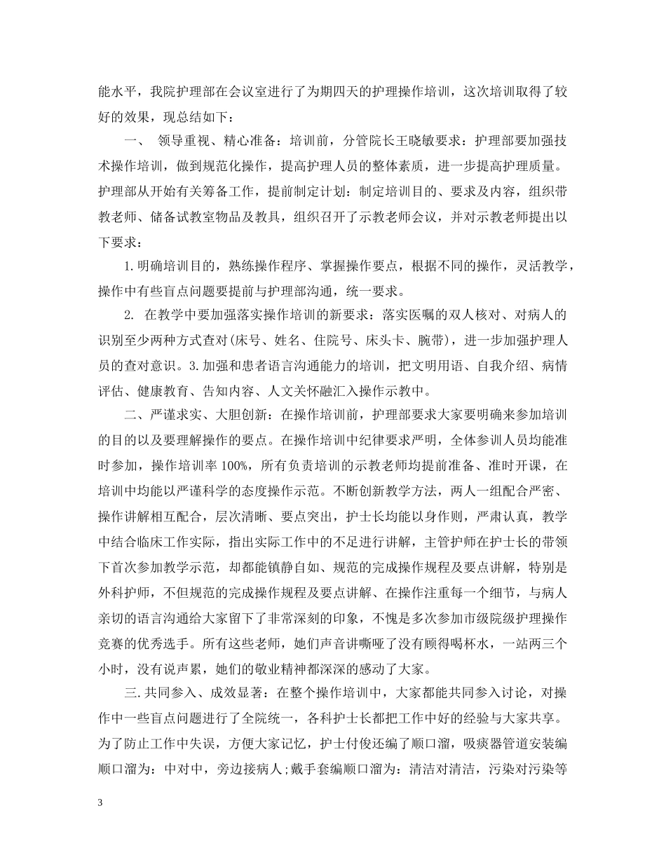 2020年512护士节技能比赛总结怎么写 _第3页