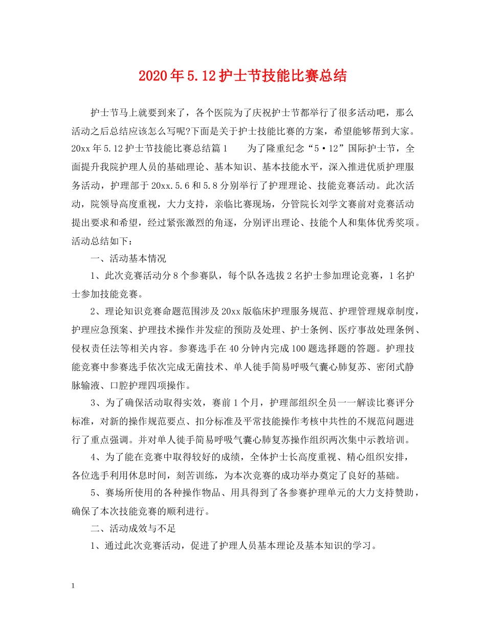2020年512护士节技能比赛总结 _第1页