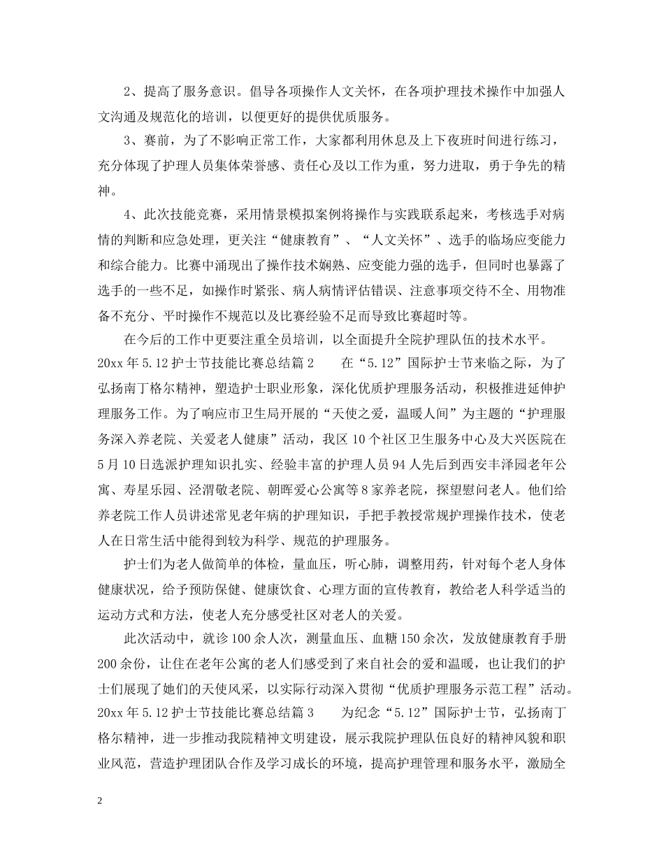 2020年512护士节技能比赛总结 _第2页