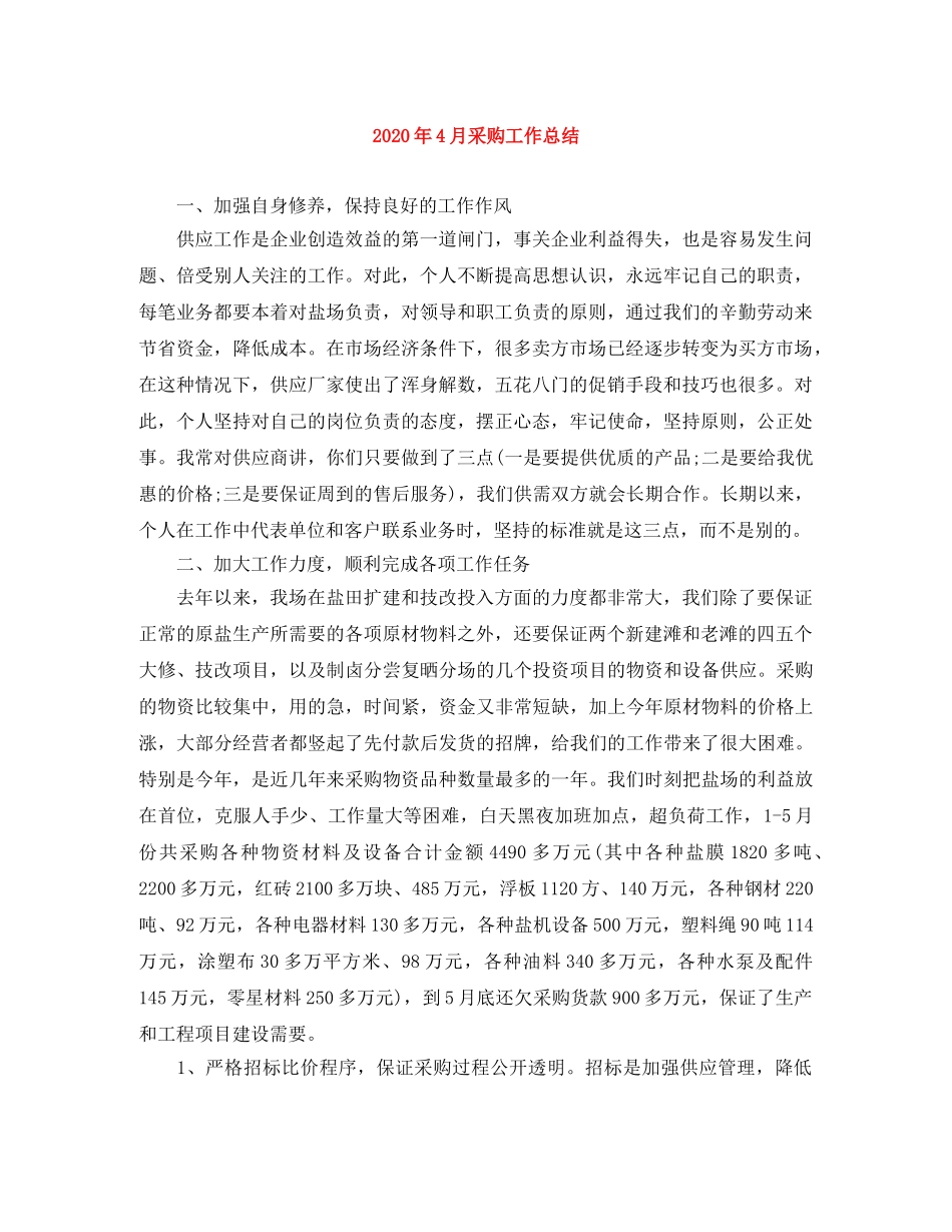 2020年4月采购工作总结 _第1页