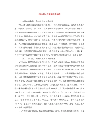 2020年4月采购工作总结 