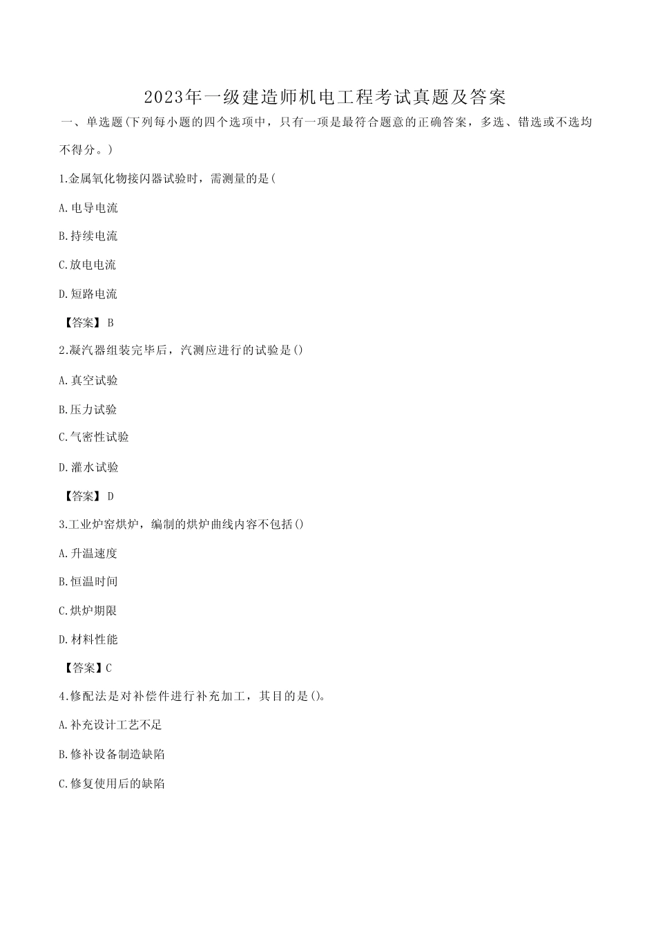 2023年一级建造师机电工程考试真题及答案 _第1页