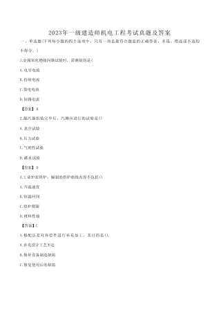 2023年一级建造师机电工程考试真题及答案 