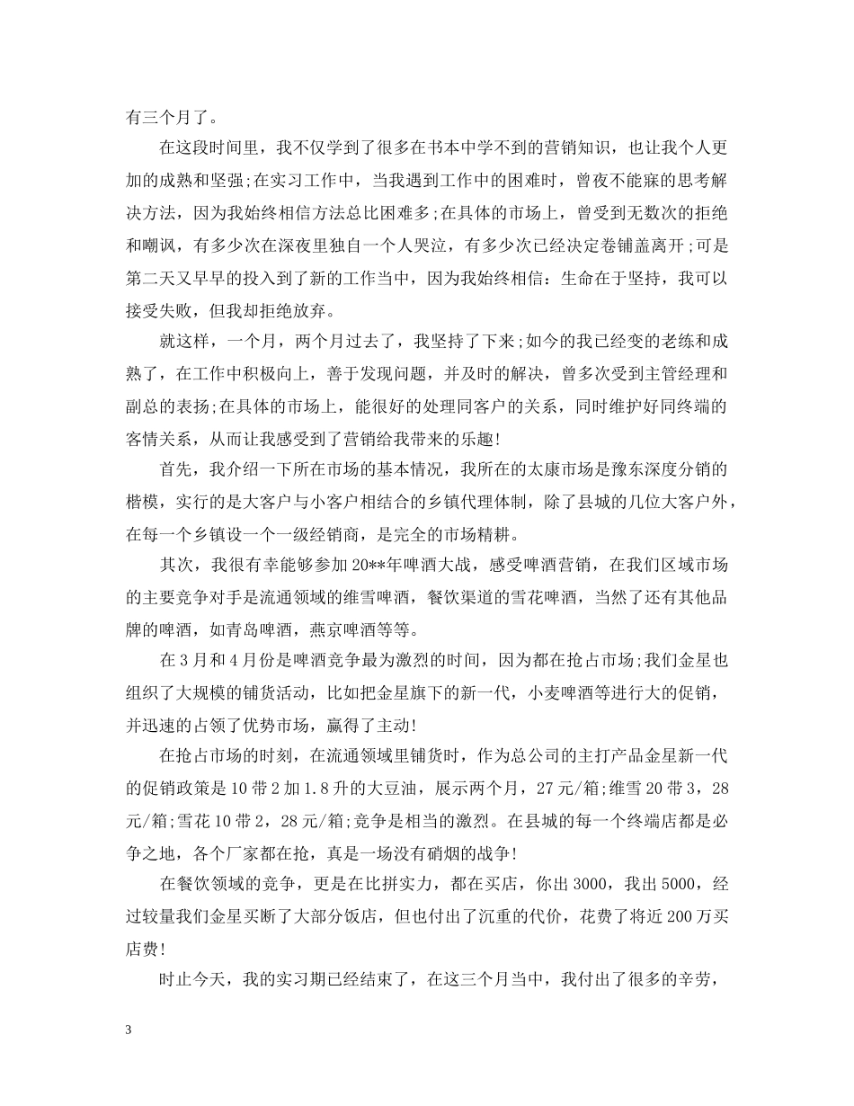 2020年4月营销班实习工作总结范文精选 _第3页