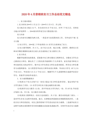 2020年4月营销班实习工作总结范文精选 