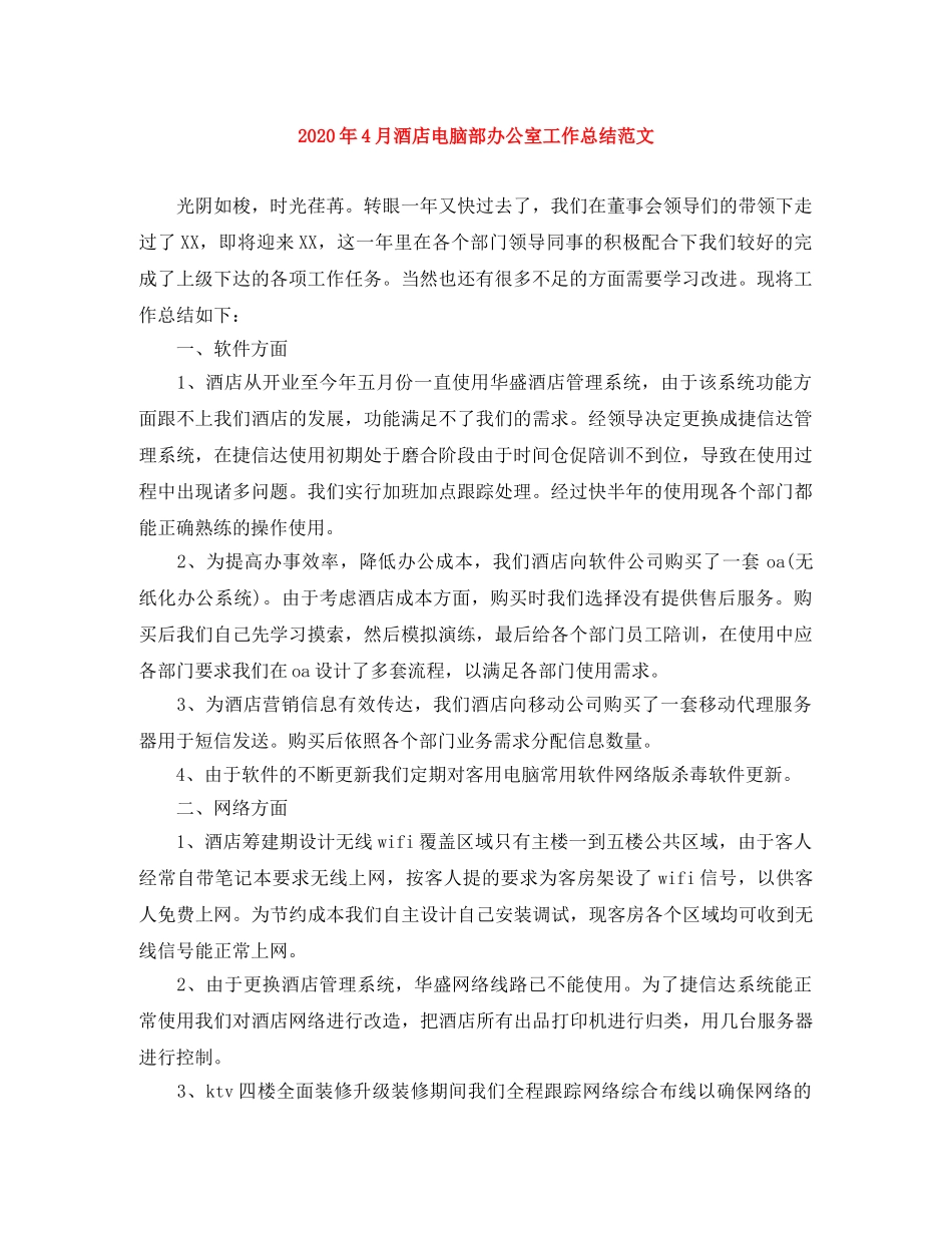 2020年4月酒店电脑部办公室工作总结范文 _第1页