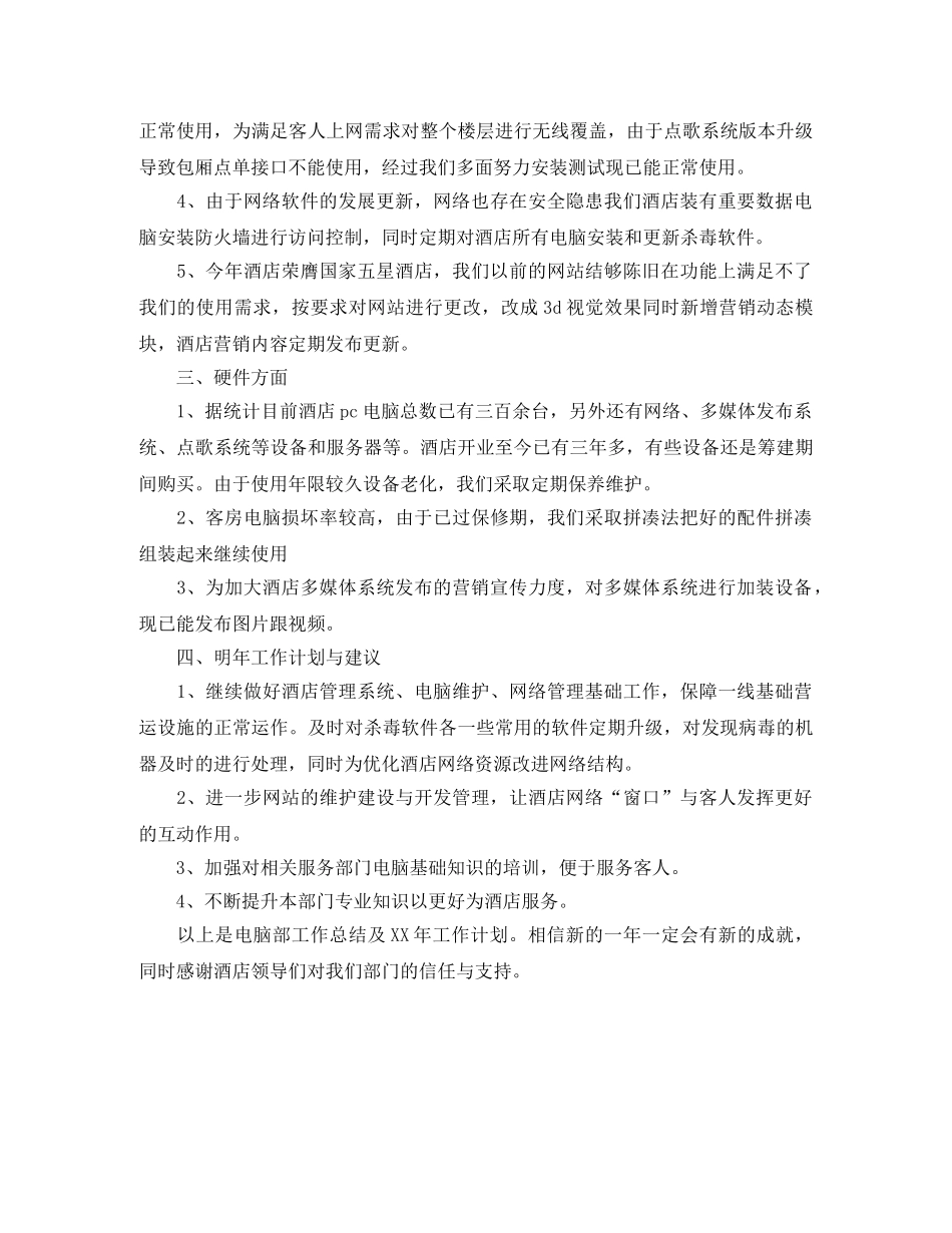 2020年4月酒店电脑部办公室工作总结范文 _第2页
