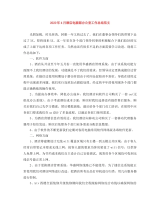 2020年4月酒店电脑部办公室工作总结范文 
