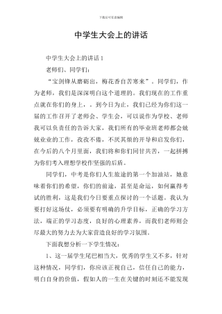 中学生大会上的讲话