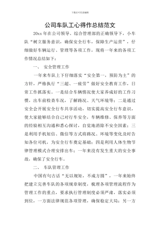 公司车队工心得作总结范文