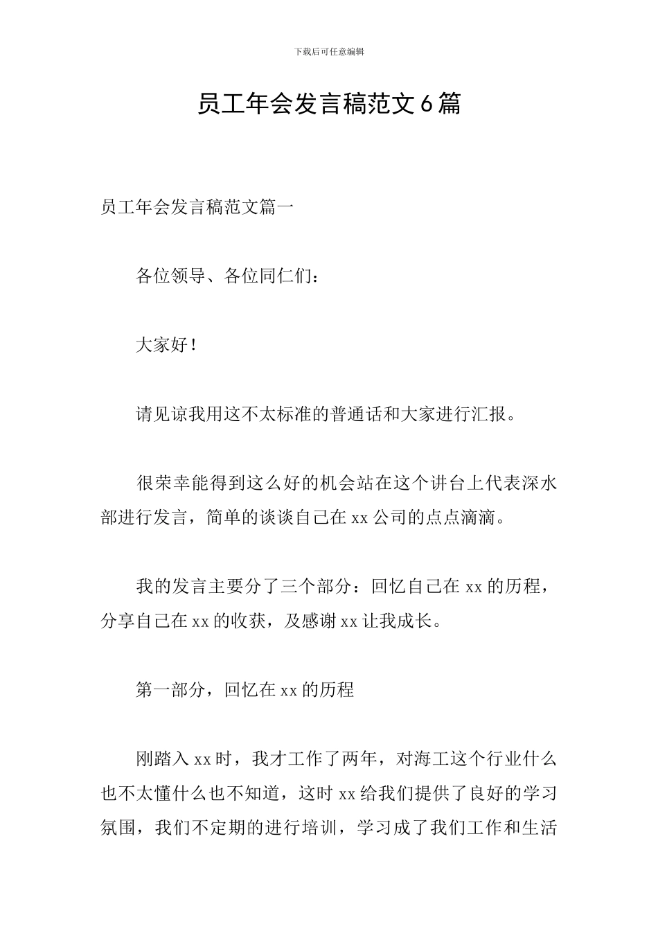 员工年会发言稿范文6篇_第1页