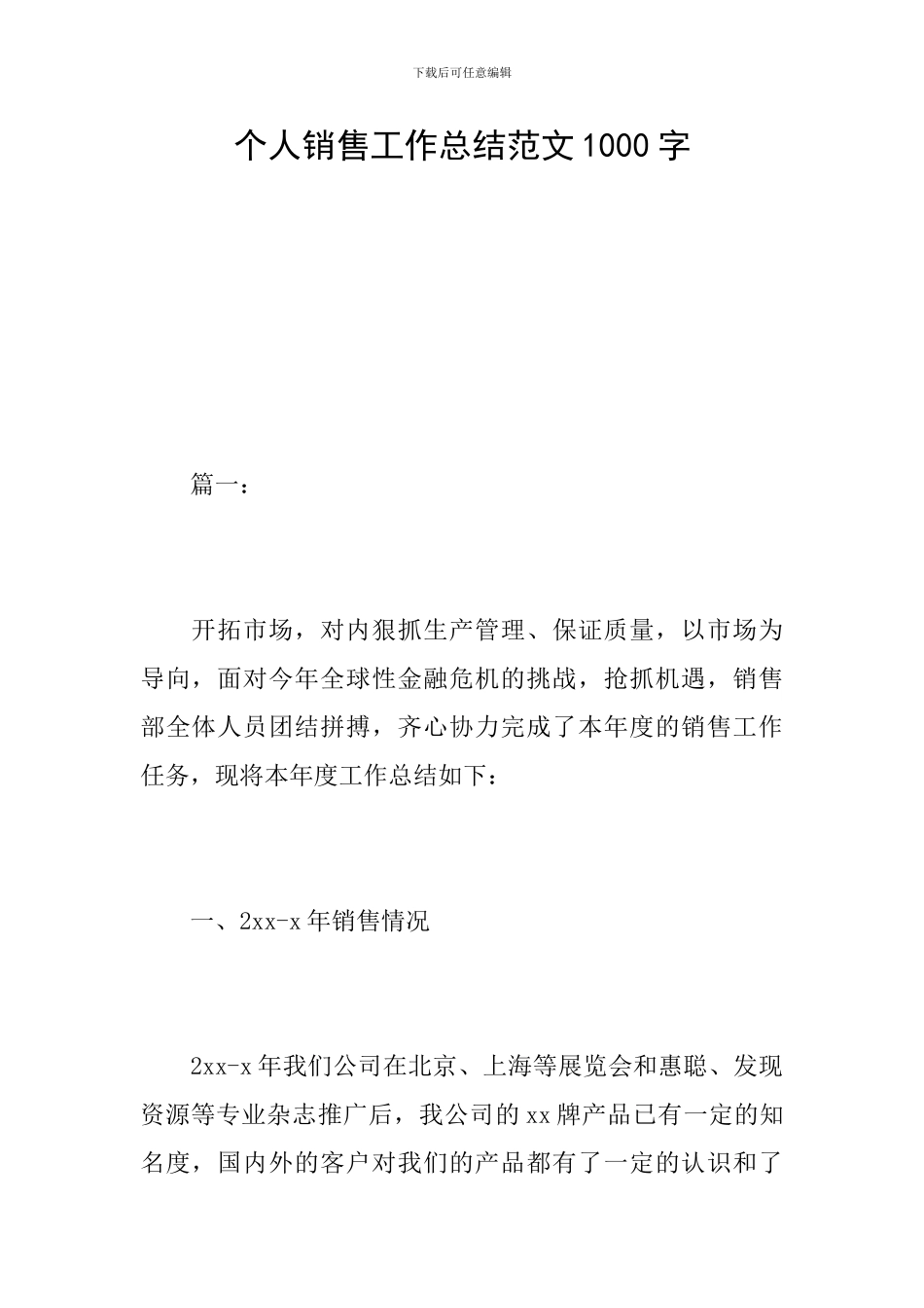 个人销售工作总结范文1000字_第1页