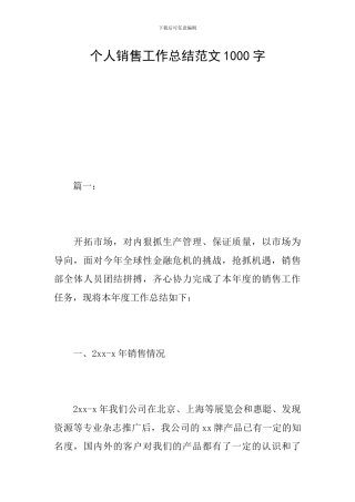 个人销售工作总结范文1000字