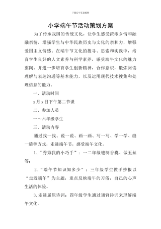 小学端午节活动策划方案