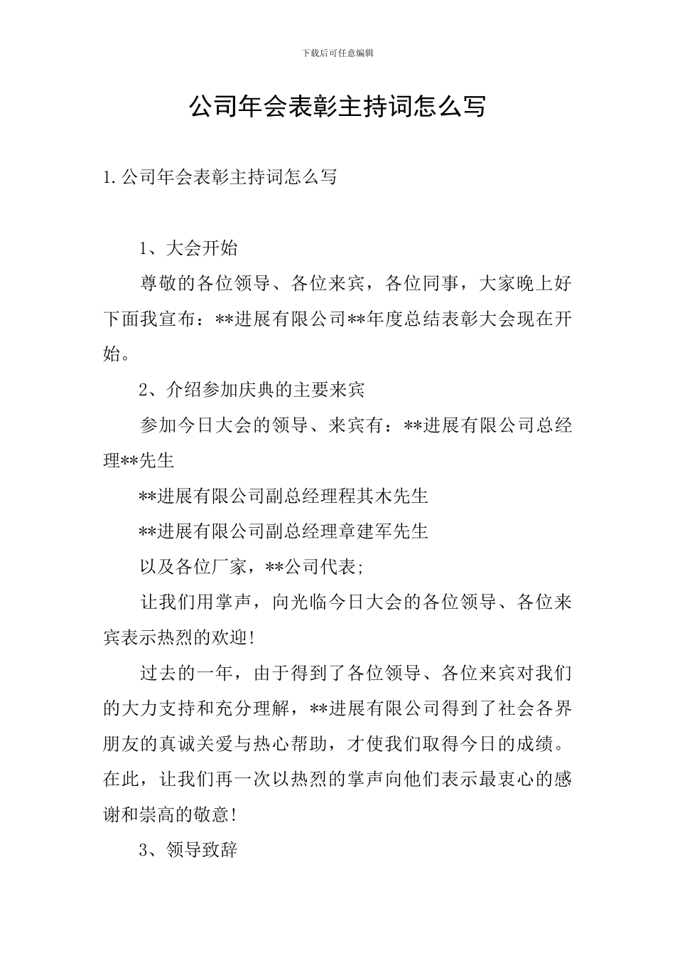 公司年会表彰主持词怎么写_第1页