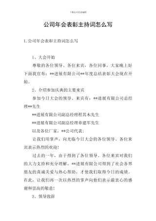 公司年会表彰主持词怎么写