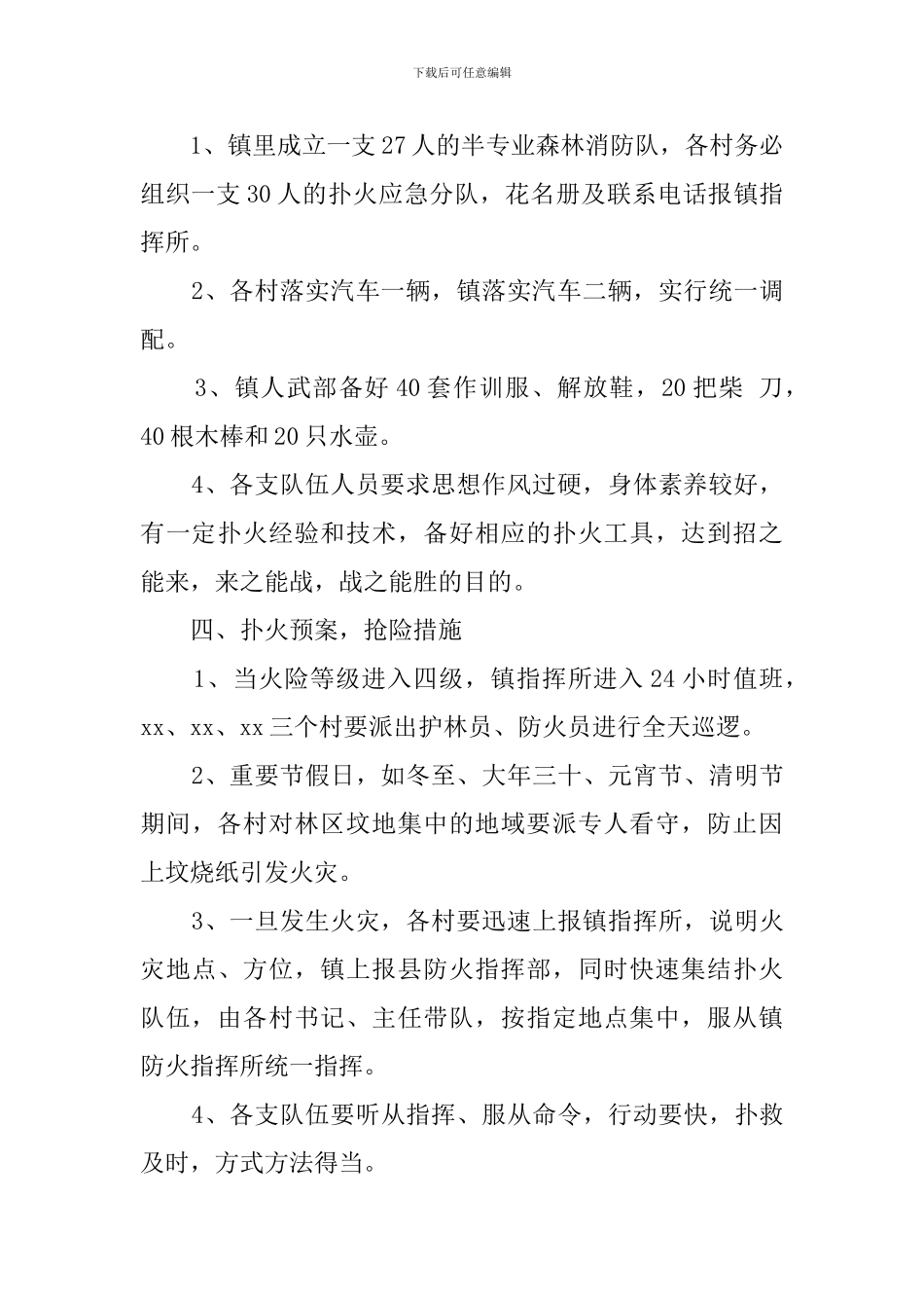 2024年度森林防火应急预案_第2页