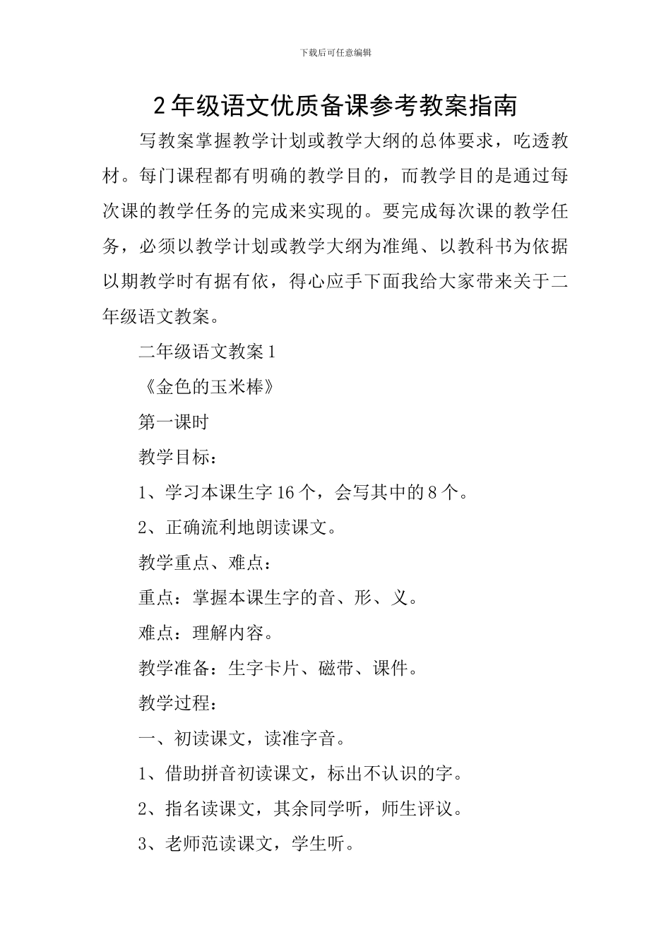 2年级语文优质备课参考教案指南_第1页