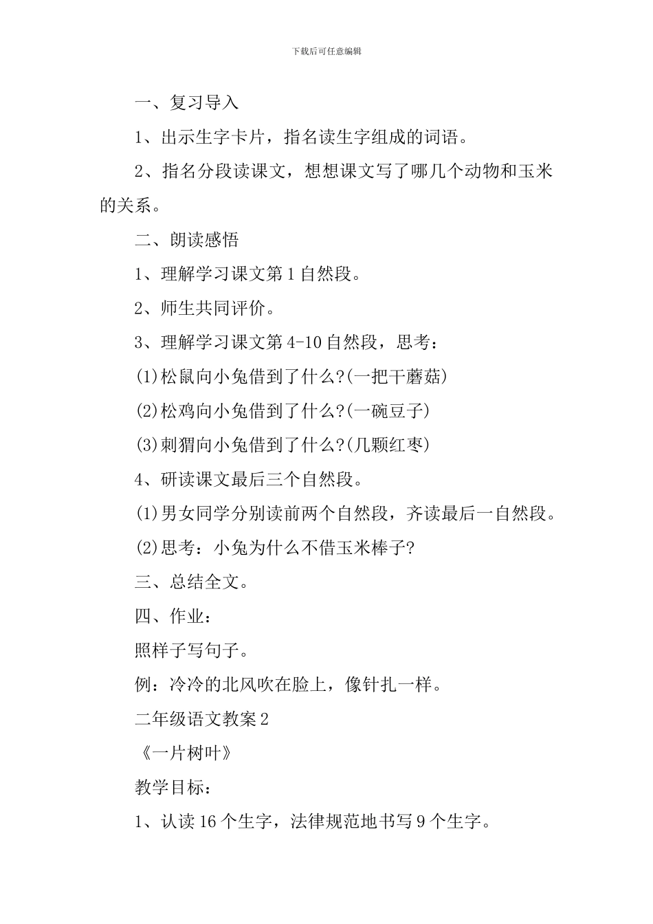 2年级语文优质备课参考教案指南_第3页