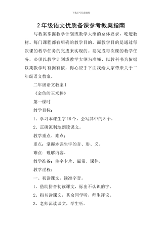 2年级语文优质备课参考教案指南