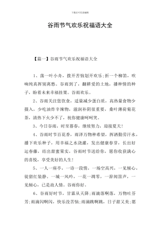 谷雨节气快乐祝福语大全