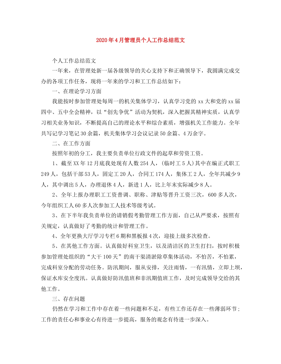 2020年4月管理员个人工作总结范文 _第1页