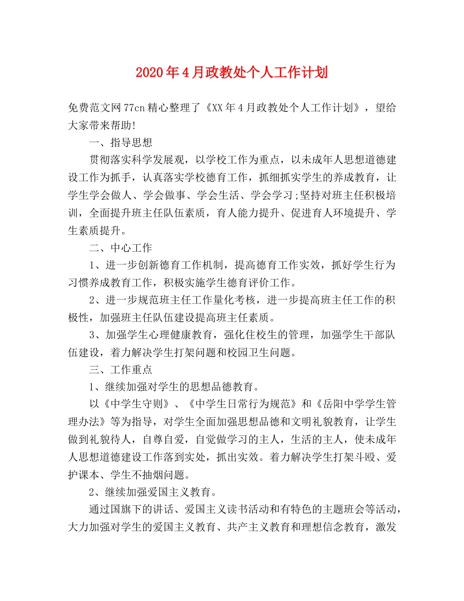 2020年4月政教处个人工作计划 _第1页
