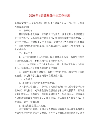 2020年4月政教处个人工作计划 