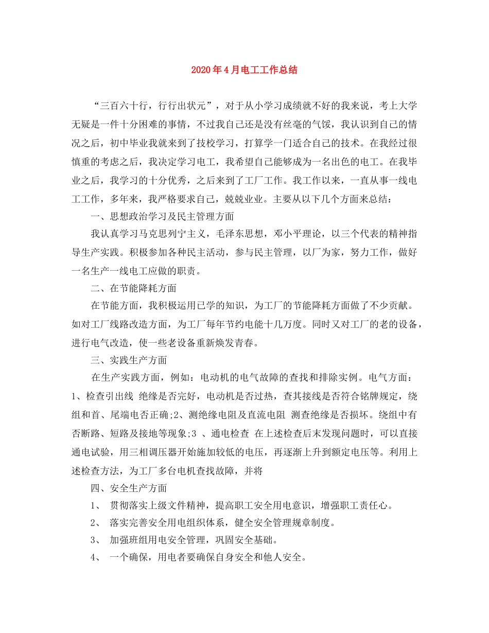 2020年4月电工工作总结 _第1页
