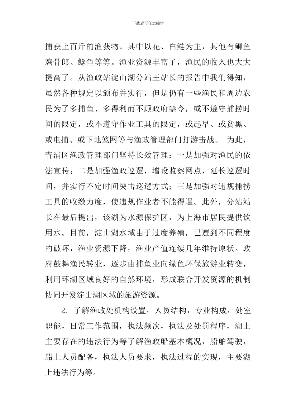 渔业资源与渔政管理专业毕业实习报告_第3页
