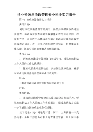 渔业资源与渔政管理专业毕业实习报告