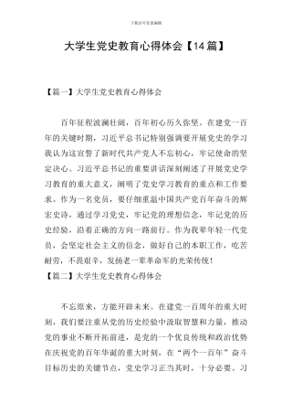 大学生党史教育心得体会