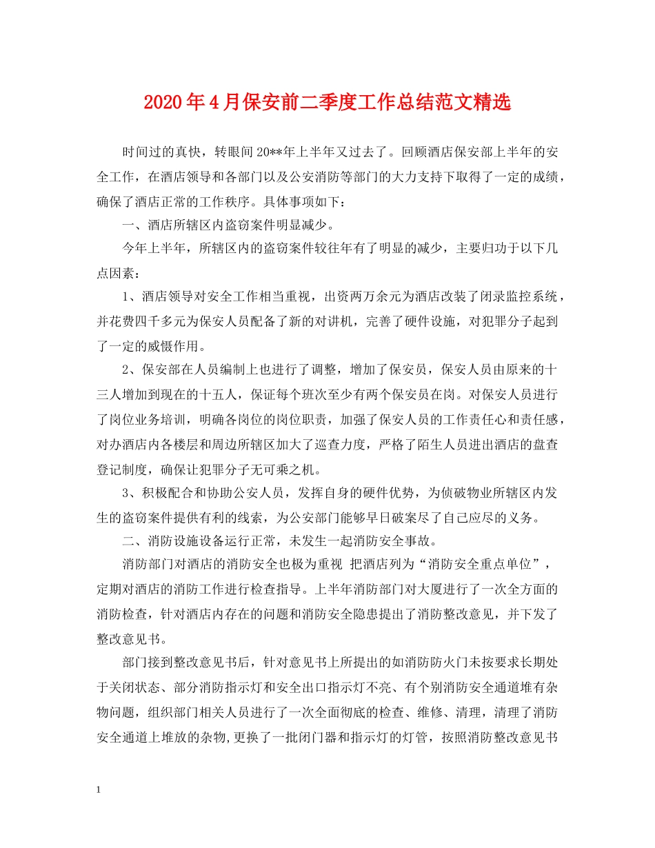 2020年4月保安前二季度工作总结范文精选 _第1页