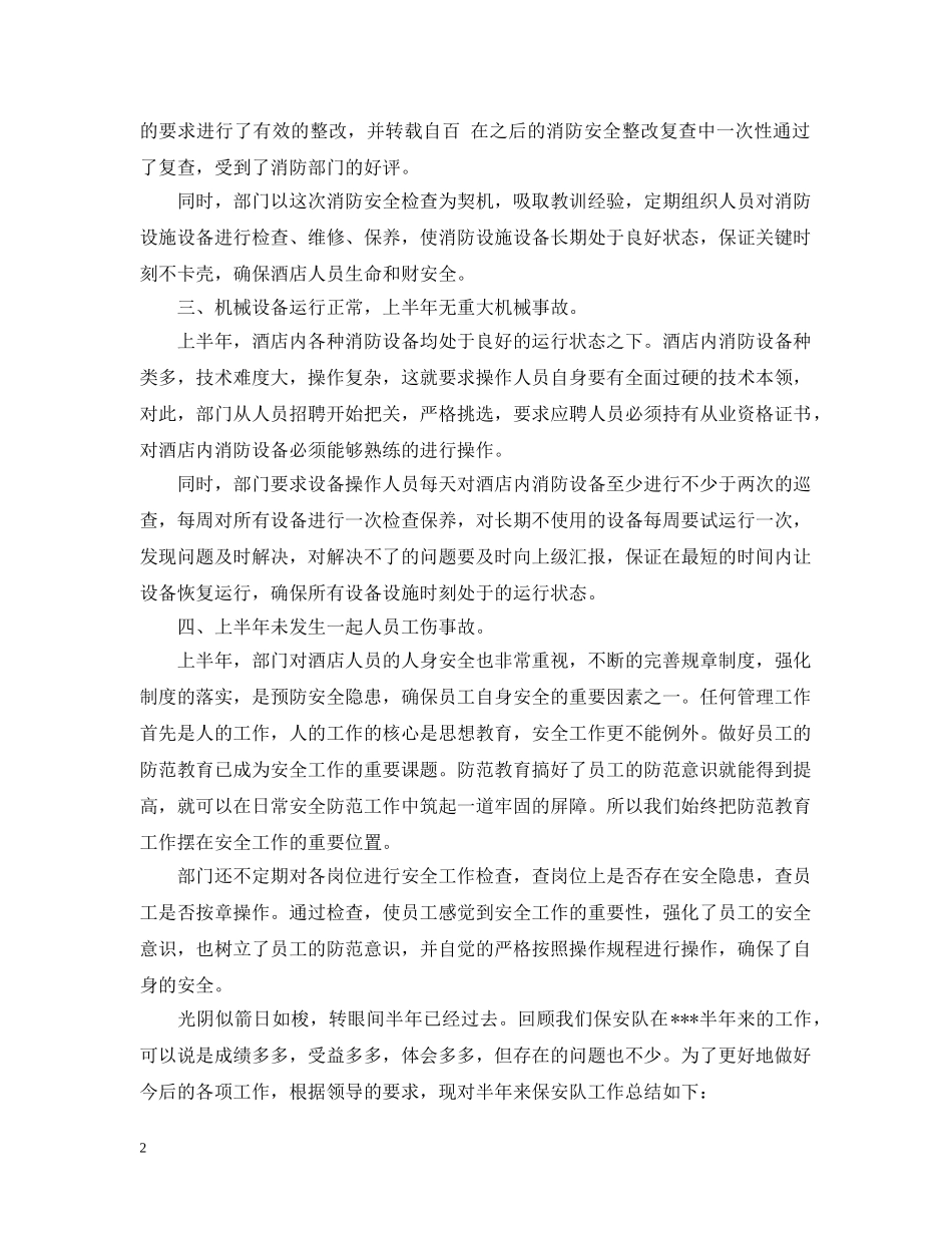 2020年4月保安前二季度工作总结范文精选 _第2页