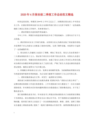 2020年4月保安前二季度工作总结范文精选 