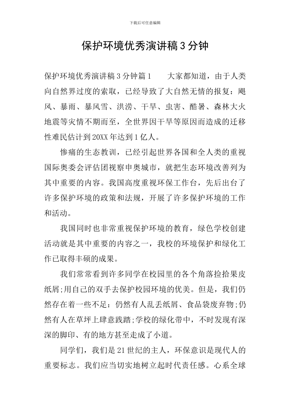 保护环境优秀演讲稿3分钟_第1页