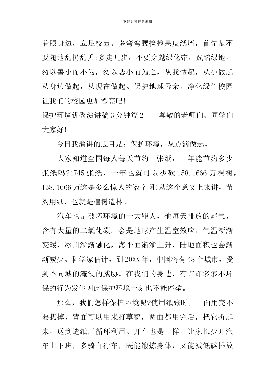 保护环境优秀演讲稿3分钟_第2页