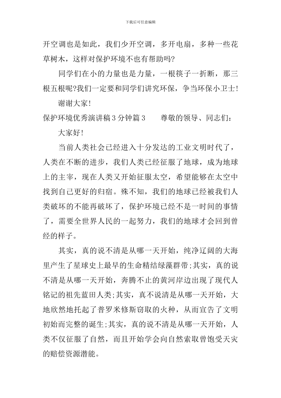 保护环境优秀演讲稿3分钟_第3页
