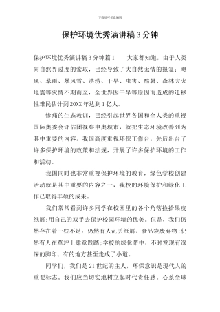 保护环境优秀演讲稿3分钟