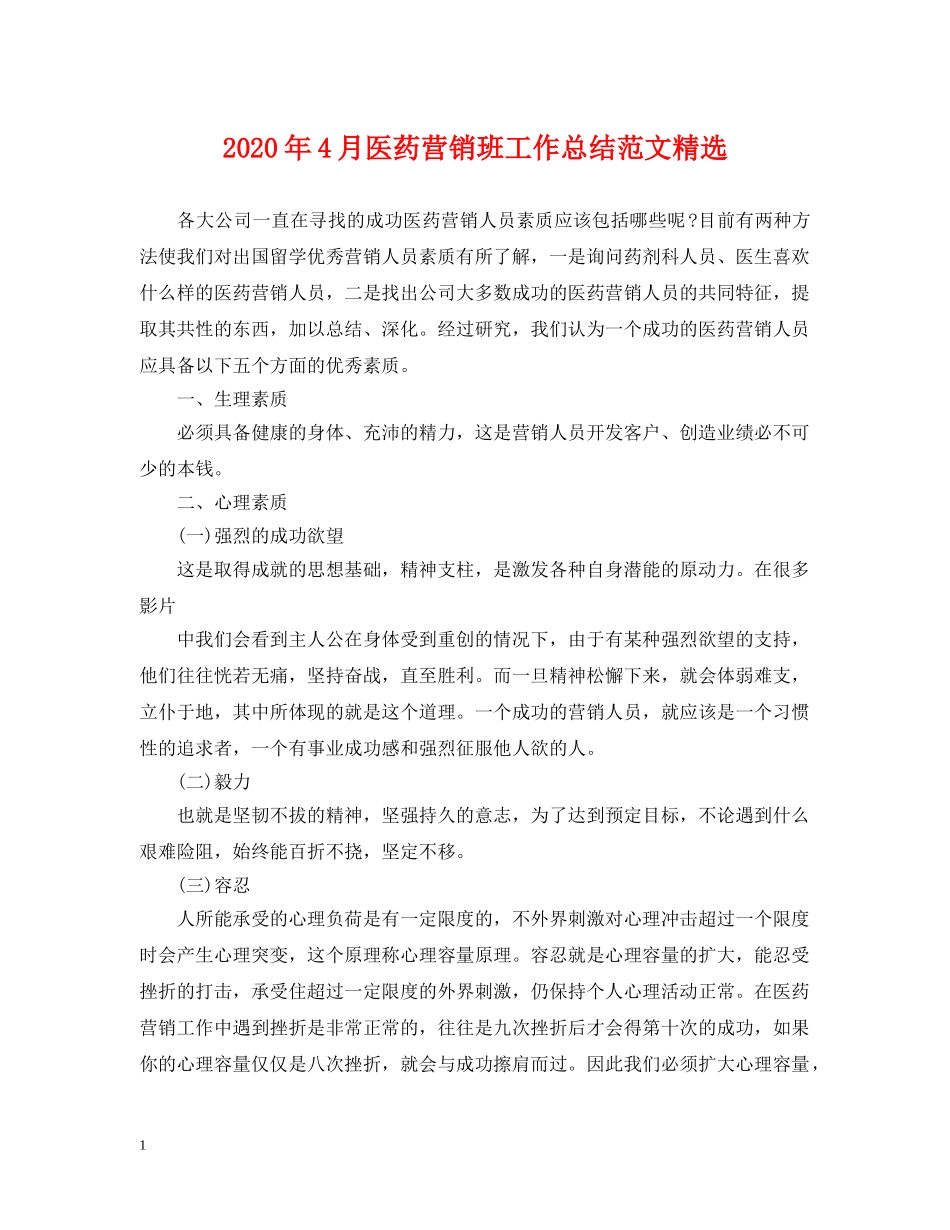 2020年4月医药营销班工作总结范文精选 _第1页