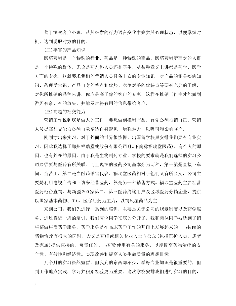 2020年4月医药营销班工作总结范文精选 _第3页