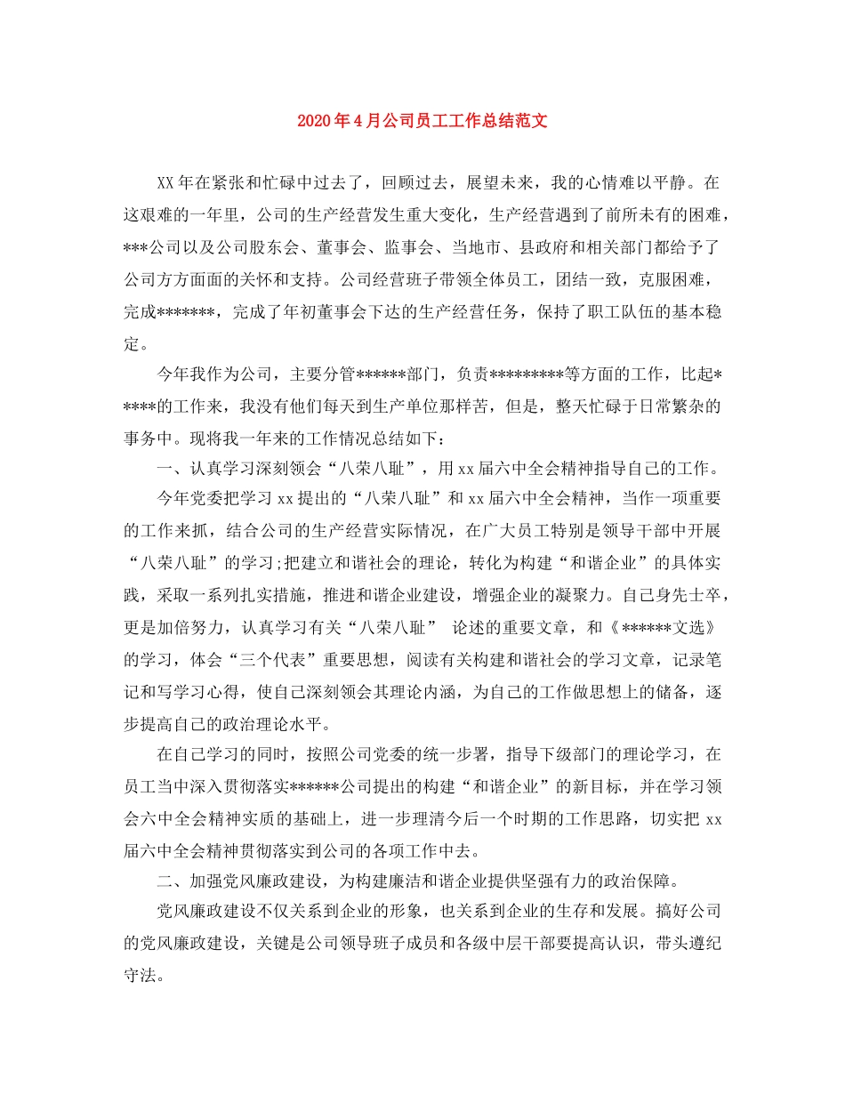 2020年4月公司员工工作总结范文 _第1页