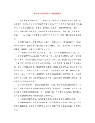 2020年4月公司员工工作总结范文 