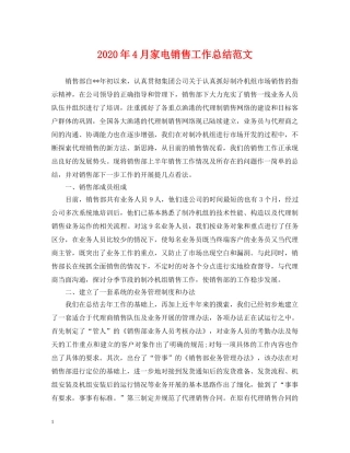 2020年4月家电销售工作总结范文 