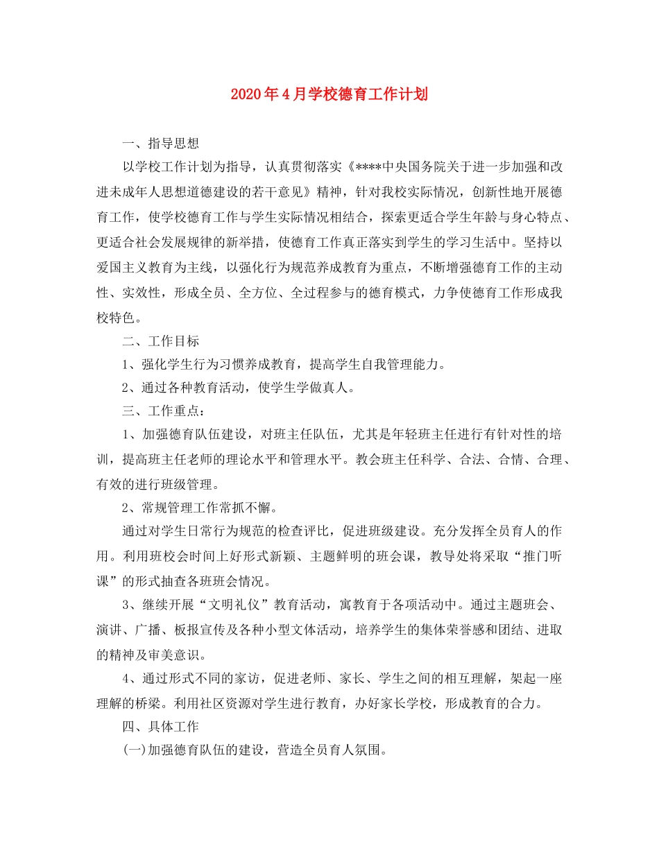 2020年4月学校德育工作计划 _第1页