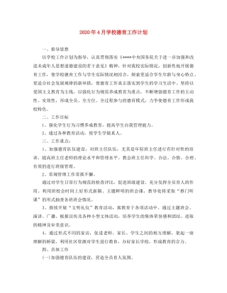 2020年4月学校德育工作计划 