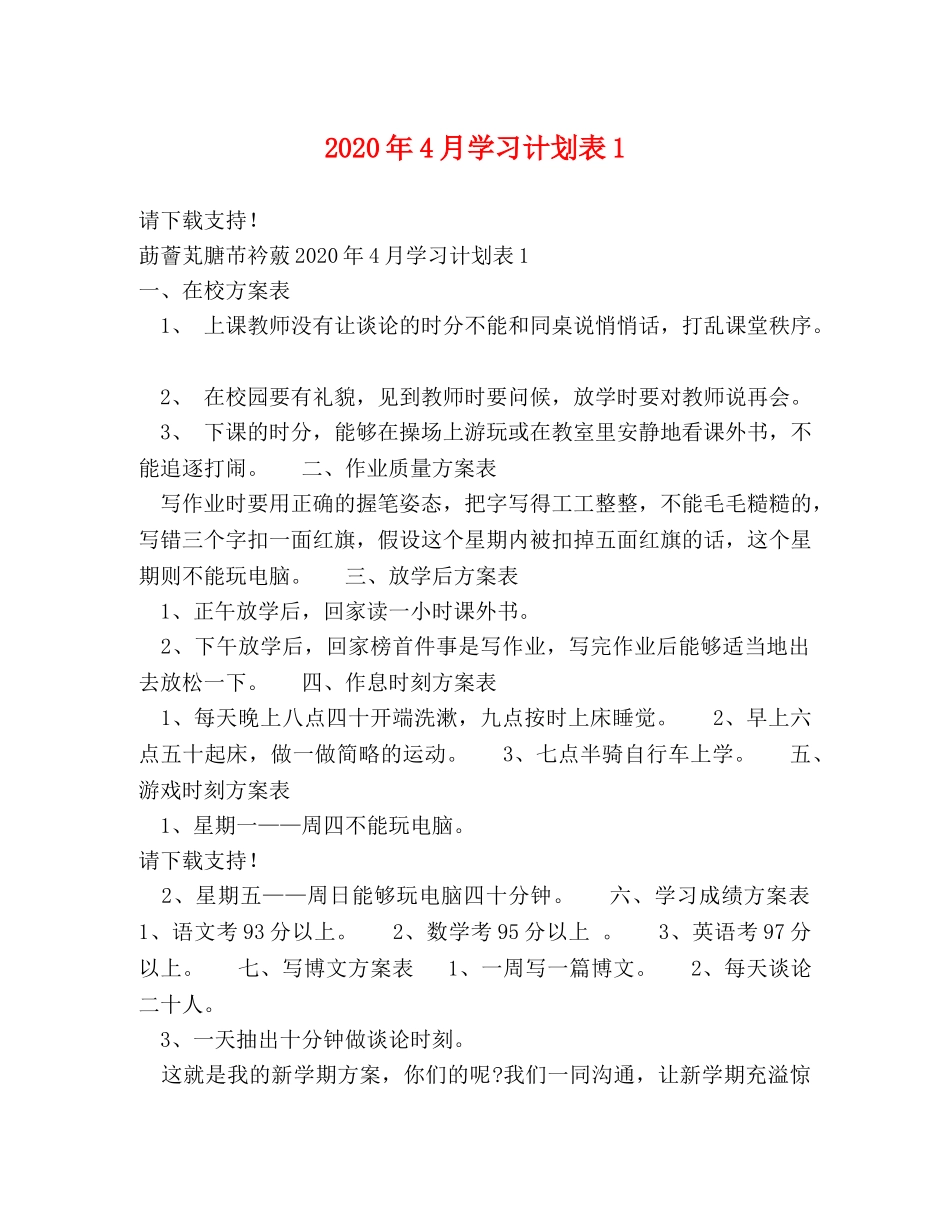 2020年4月学习计划表1 _第1页