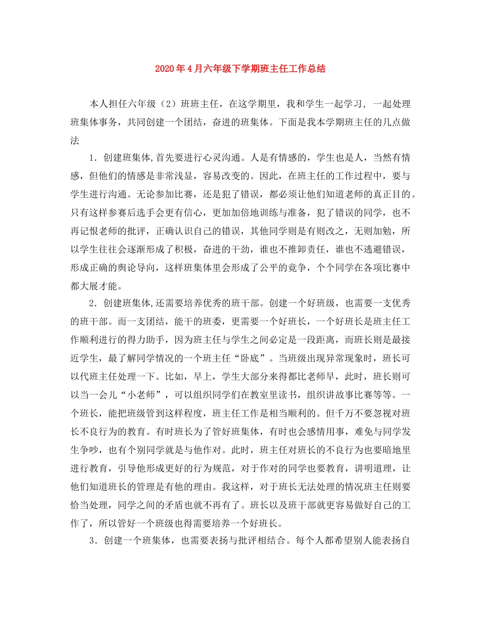 2020年4月六年级下学期班主任工作总结 _第1页